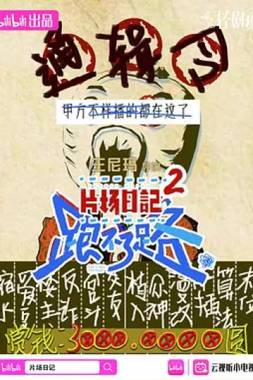 片场日记跑不了路
