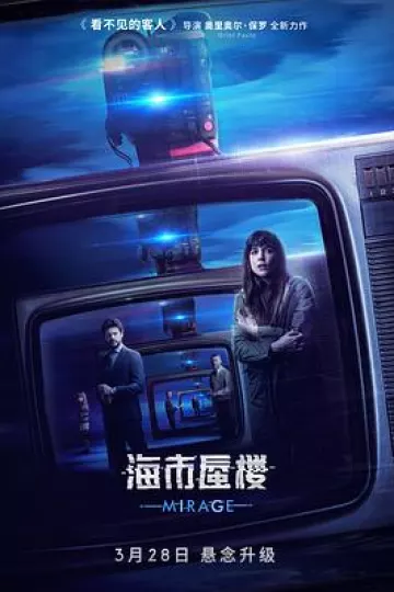 海市蜃楼[电影解说]