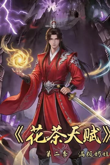 花茶天赋第二季