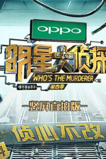 明星大侦探竖屏直拍版