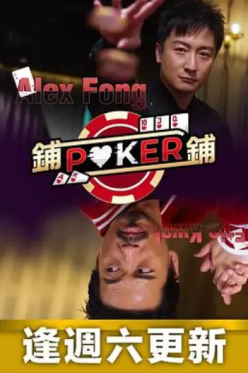 铺铺Poker粤语
