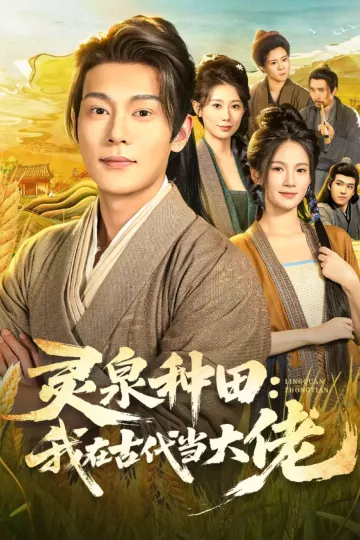 灵泉种田:我在古代当大佬