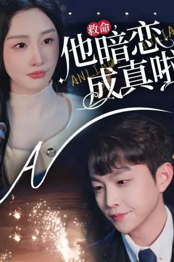 救命他暗恋成真啦