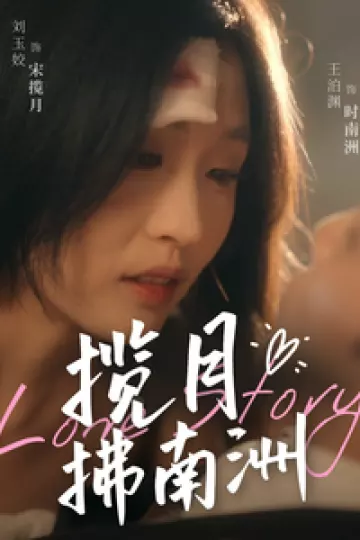 揽月拂南洲