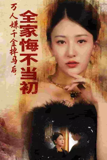 万人嫌千金掉马后，全家悔不当初