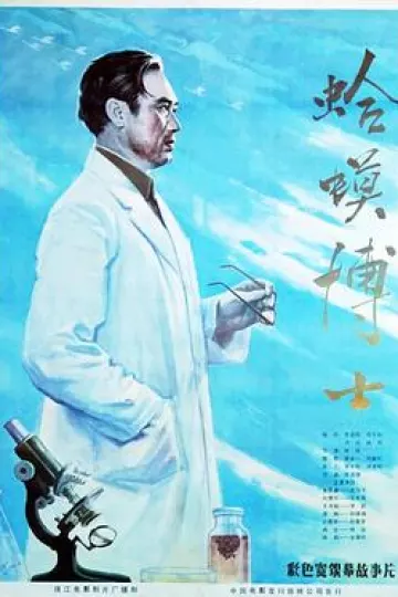 蛤蟆博士