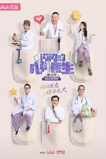 闪闪的儿科医生第三季