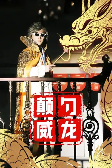 颠勺威龙
