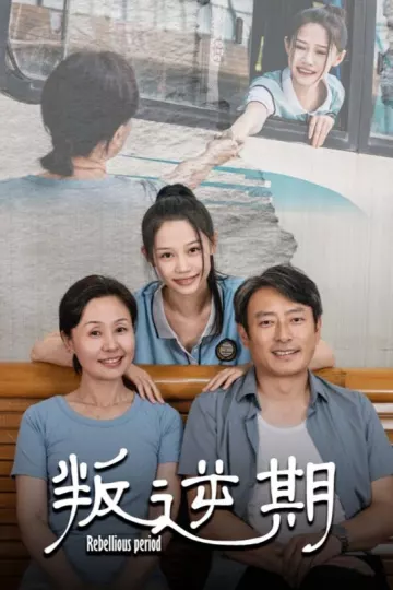 叛逆期