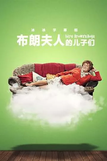 布朗夫人的儿子们第三季