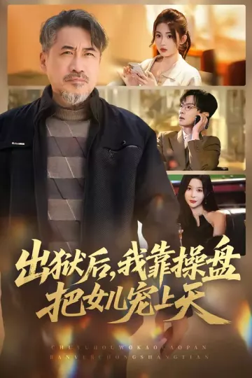 出狱后，我靠操盘把女儿宠上天