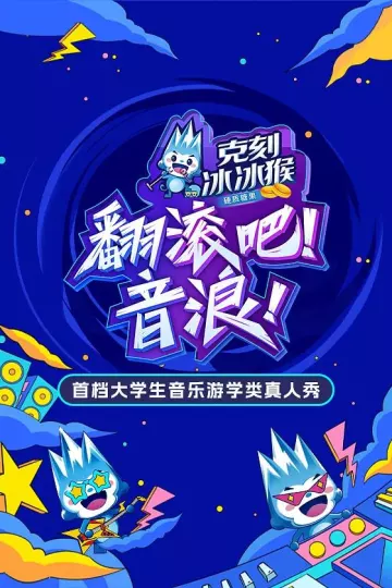 翻滚吧！音浪
