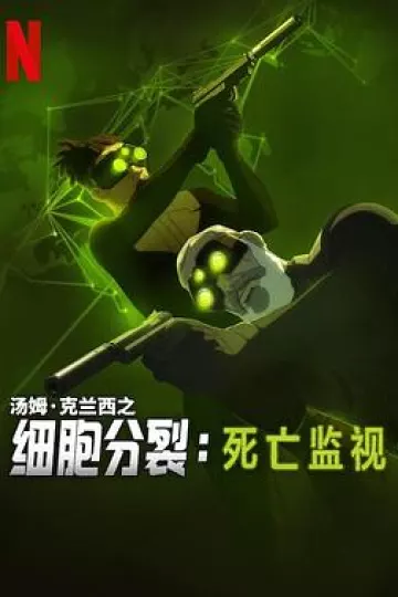 细胞分裂：死亡监视第一季