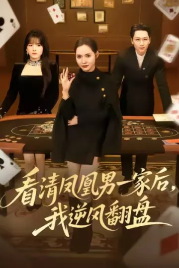 看清凤凰男一家后，我逆风翻盘