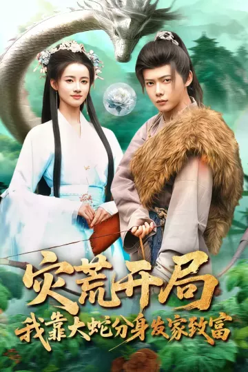 灾荒开局，我靠大蛇分身发家致富