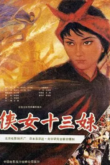 侠女十三妹