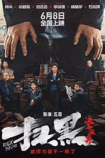 扫黑·决不放弃