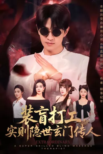 装盲打工，实则隐世玄门传人