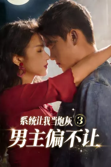 系统让我当炮灰男主偏不让3