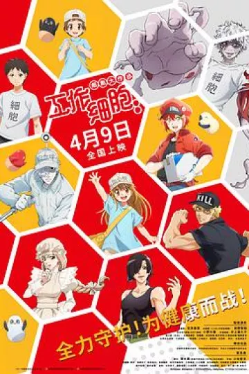 工作细胞:细胞大作战