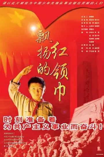 飘扬的红领巾