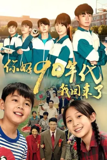 你好90年代我回来了