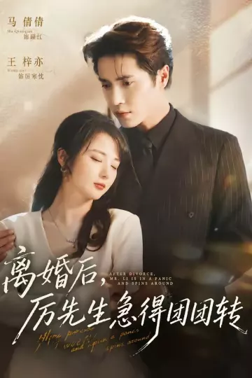 离婚后,厉先生急得团团转