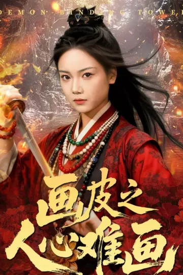 画皮之人心难画