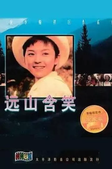远山含笑