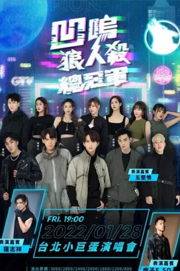 娱乐百分百凹呜狼人杀