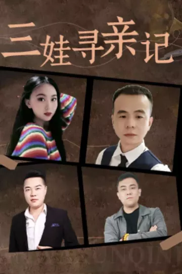 三娃寻亲记
