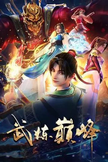 武炼巅峰