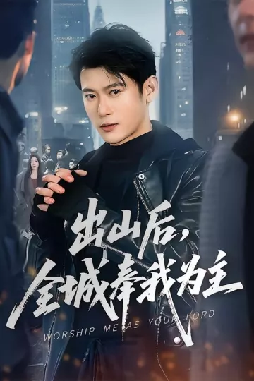 出山后，全城奉我为主