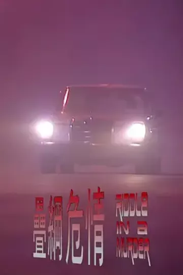 叠网危情
