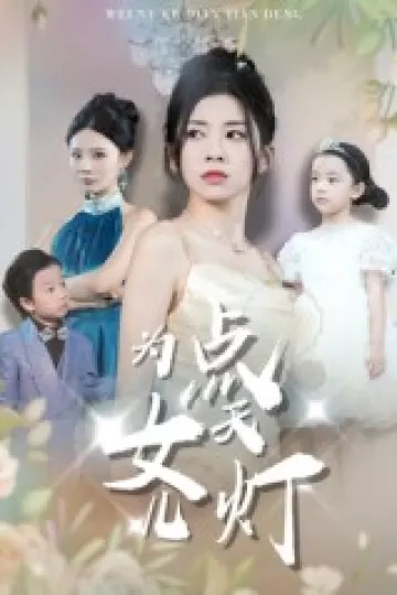 为女儿点天灯