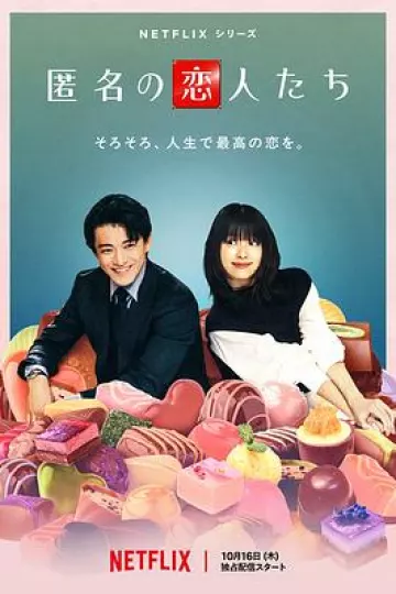 浪漫匿名者