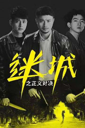 迷城之正义对决[电影解说]