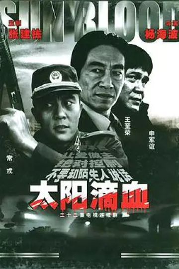 太阳滴血