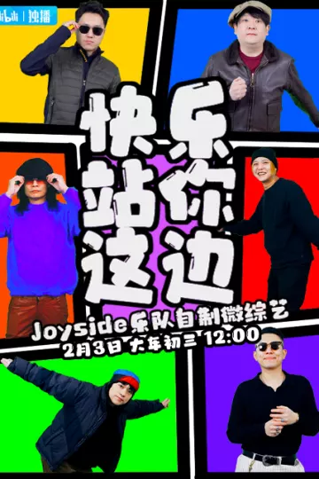 快乐站你这边