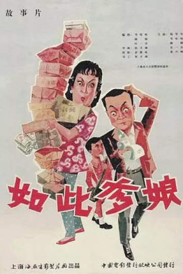 如此爹娘