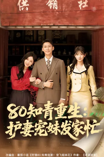 80知青重生护妻宠妹发家忙