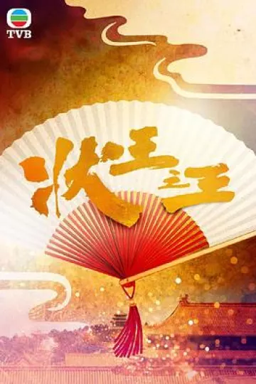 状王之王国语