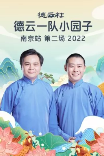 德云社德云一队小园子南京站第二场