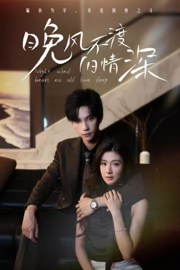 晚风不渡旧情深