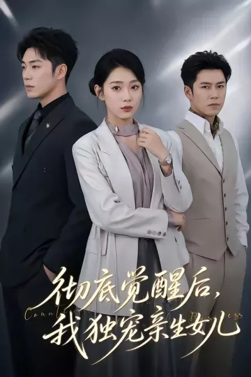 彻底觉醒后,我独宠亲生女儿