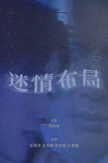 迷情布局