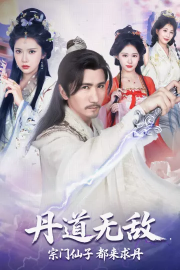 丹道无敌,宗门仙子都来求丹