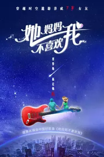 她妈妈不喜欢我