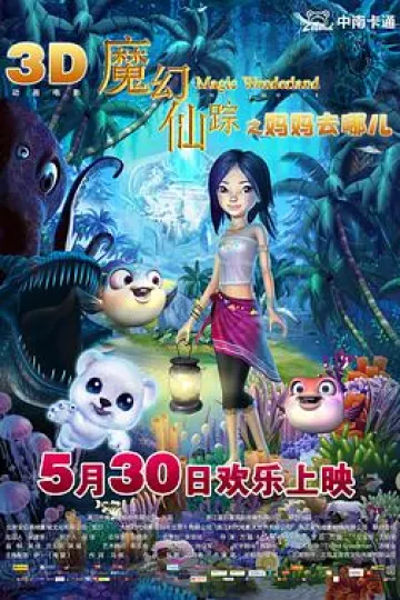 魔幻仙踪