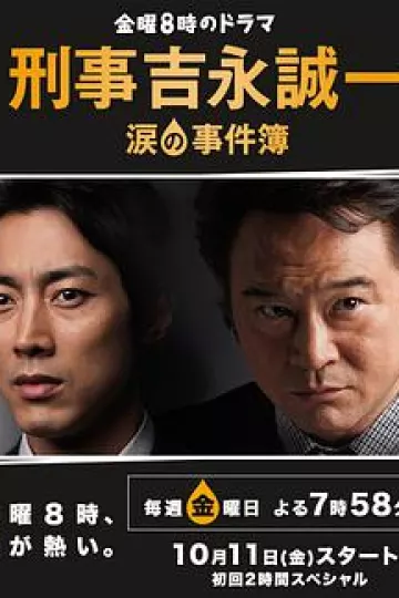 刑事吉永诚一 泪之事件簿